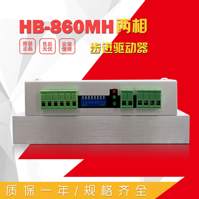 HB-860MH 二相步進驅動器